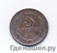 3 копейки 1965 года