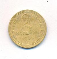 2 копейки 1936 года