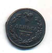 Деньга 1814 года