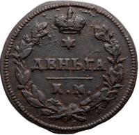 Деньга 1813 года