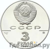 3 рубля 1989 года ММД