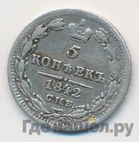 5 копеек 1842 года СПБ АЧ