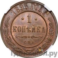 1 копейка 1893 года СПБ