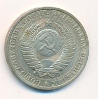 1 рубль 1989 года