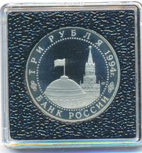 3 рубля 1994 года ЛМД