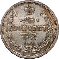 25 копеек 1877 года