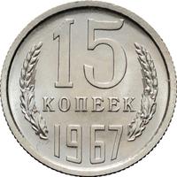 15 копеек 1967 года
