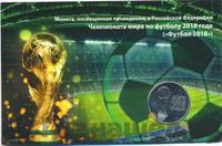 25 рублей 2018 года  FIFA World cup Russia 2018
