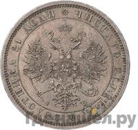 1 рубль 1860 года