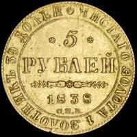 5 рублей 1838 года СПБ ПД
