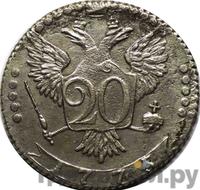 20 копеек 1775 года