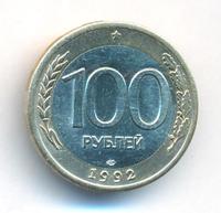 100 рублей 1992 года