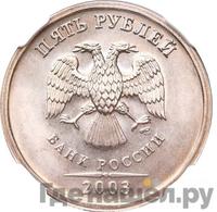 5 рублей 2003 года