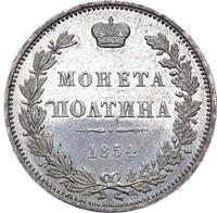 Полтина 1854 года