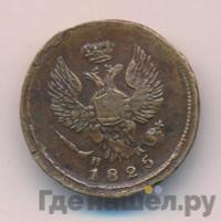 Деньга 1825 года ЕМ ИК
