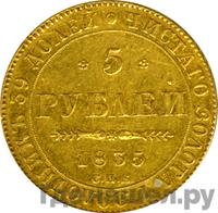 5 рублей 1835 года