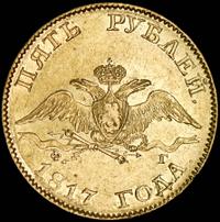 5 рублей 1817 года