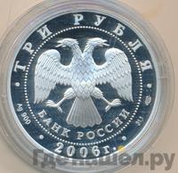 3 рубля 2006 года СПМД