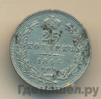 25 копеек 1846 года СПБ ПА