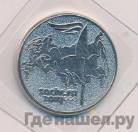 25 рублей 2014 года  Сочи 2014