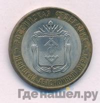 10 рублей 2010 года СПМД