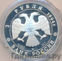 3 рубля 1994 года ЛМД