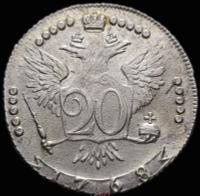 20 копеек 1768 года