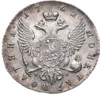 Полтина 1762 года