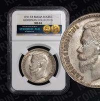 1 рубль 1911 года ЭБ