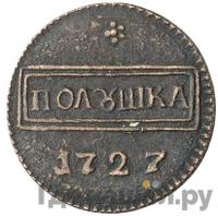 Полушка 1727 года