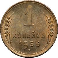 1 копейка 1956 года