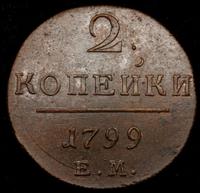 2 копейки 1799 года