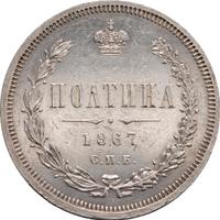Полтина 1867 года СПБ НI