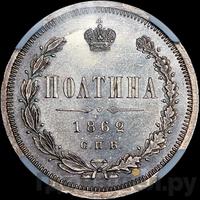 Полтина 1862 года СПБ МИ