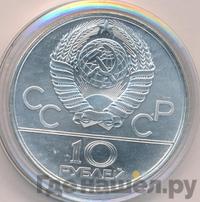 10 рублей 1979 года  Баскетбол