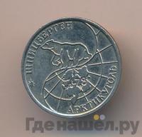 50 рублей 1993 года ММД Арктикуголь Шпицберген