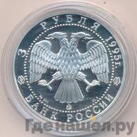 3 рубля 1995 года ММД