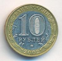 10 рублей 2002 года ММД
