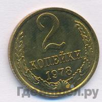 2 копейки 1978 года