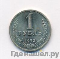 1 рубль 1972 года
