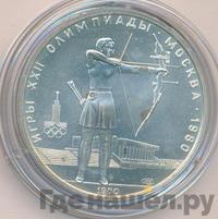 5 рублей 1980 года  стрельба из лука