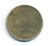 3 копейки 1962 года