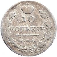 10 копеек 1817 года СПБ ПС
