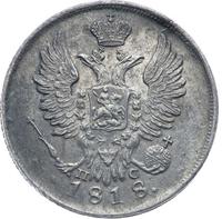 20 копеек 1818 года СПБ ПС