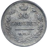 20 копеек 1818 года СПБ ПС