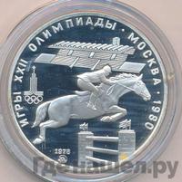 5 рублей 1978 года  конный спорт (конкур)