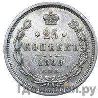 25 копеек 1869 года СПБ НI