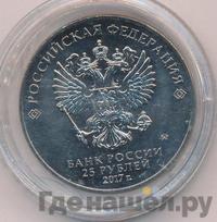 25 рублей 2017 года ММД