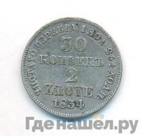 30 копеек - 2 злотых 1834 года МW Русско-Польские