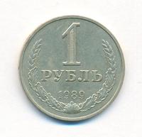 1 рубль 1989 года